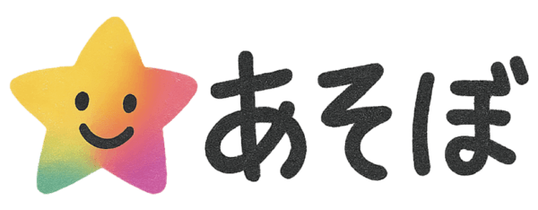 あそぼ